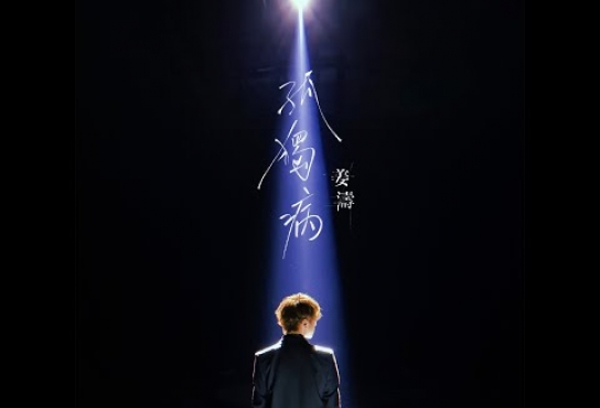 Embedded thumbnail for 姜濤 Keung To 《孤獨病》 MV