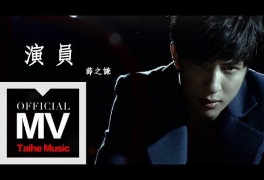 Embedded thumbnail for 薛之謙 Joker Xue【演員】官方完整版 MV