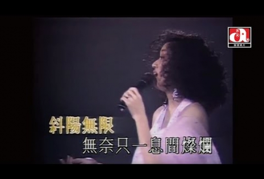 Embedded thumbnail for 梅艷芳 Anita Mui - 夕陽之歌 (Official Music Video)