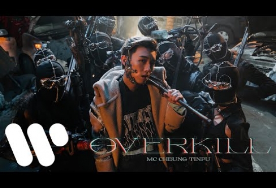 Embedded thumbnail for MC 張天賦 - Overkill (Official Music Video)
