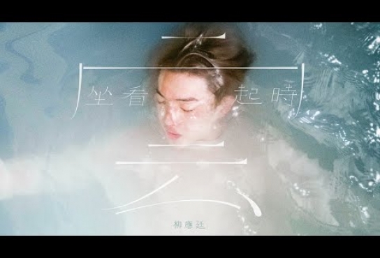 Embedded thumbnail for Jer 柳應廷 《坐看雲起時》 Official Music Video