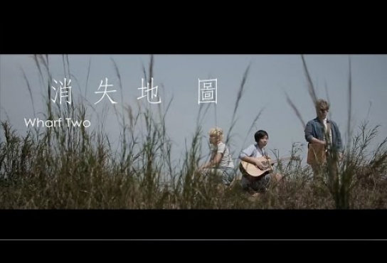 Embedded thumbnail for Wharf Two 貳號碼頭 - 消失地圖 Official MV