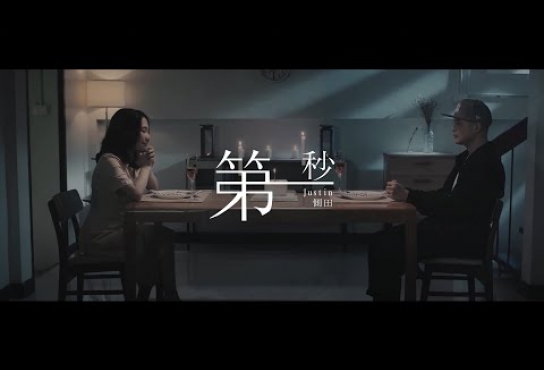 Embedded thumbnail for Justin 側田 -《第一秒》(feat. Ted Lo)MV