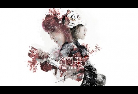 Embedded thumbnail for 葉巧琳Mischa Ip - 勇者鬥惡言 | Official MV