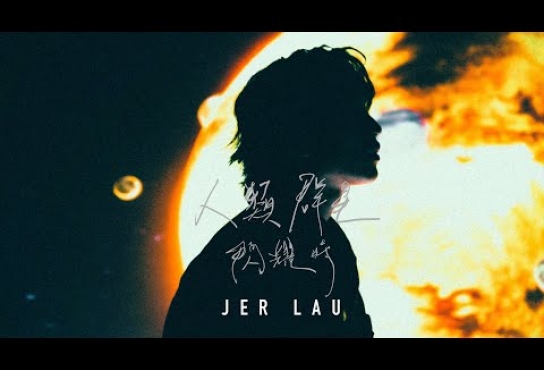 Embedded thumbnail for Jer 柳應廷《人類群星閃耀時》 Official Music Video