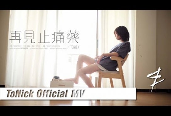 Embedded thumbnail for ToNick - 再見止痛藥 (Official MV) [4K]