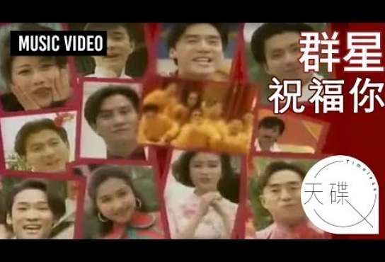 Embedded thumbnail for 群星 -《祝福你》 MV