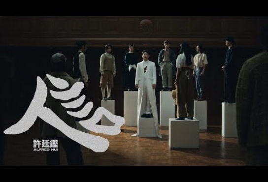 Embedded thumbnail for 許廷鏗 Alfred Hui－【亻言 Anthropology】Official Music Video