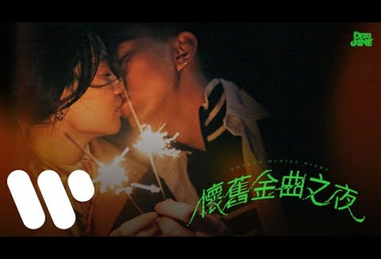 Embedded thumbnail for Dear Jane - 懷舊金曲之夜 Golden Oldies Night (Official Music Video)