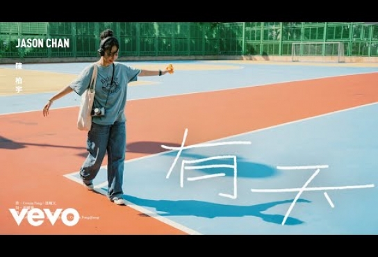 Embedded thumbnail for 陳柏宇 Jason Chan - 有天 | Official MV | 特別演出 姜皓文