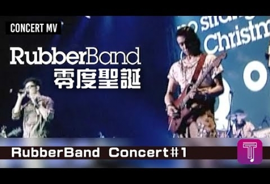 Embedded thumbnail for RubberBand -《零度聖誕》Official MV (2009 RubberBand Concert#1)