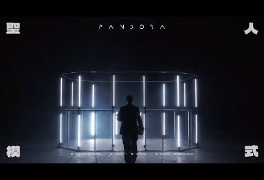 Embedded thumbnail for Pandora 潘朵拉樂隊【聖人模式 Love Like a Saint】Official Music Video