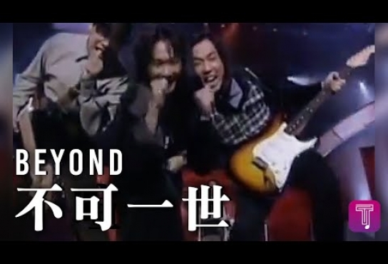 Embedded thumbnail for Beyond -《不可一世》 Official MV