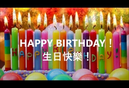 Embedded thumbnail for 祝你生日快樂 ！（華• 英• 粵） Happy Birthday To You ！♥ ♪♫*•