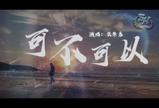 Embedded thumbnail for 張紫豪 - 可不可以『不希望我的未來不是你，只願意和你永遠不分離。』【動態歌詞Lyrics】