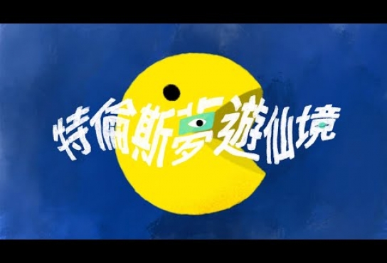 Embedded thumbnail for 林家謙 Terence Lam《特倫斯夢遊仙境》Wonderland (Official Music Video)