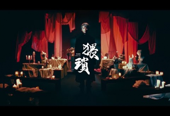 Embedded thumbnail for 吳保錡 《猥瑣》Official Music Video