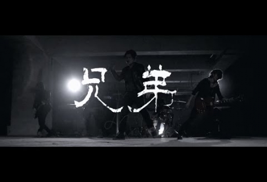 Embedded thumbnail for 逆流 NiLiu - 兄弟 (Official Music Video)