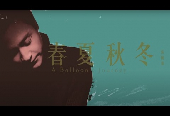 Embedded thumbnail for 張國榮 Leslie Cheung -《春夏秋冬 A Balloon’s Journey》MV