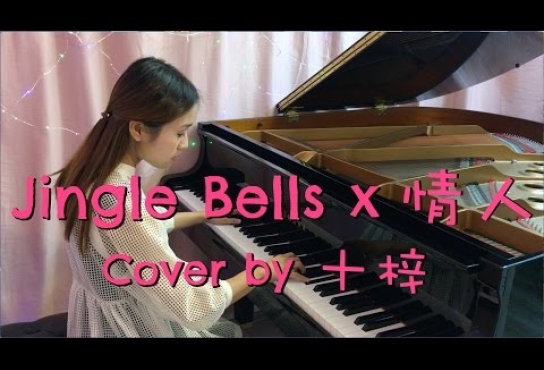 Embedded thumbnail for 【Jingle Bells 浪漫版 x Beyond 情人】 - Piano Cover by 十梓