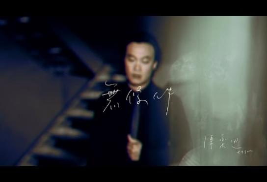 Embedded thumbnail for 陳奕迅 Eason Chan - 《無條件》MV