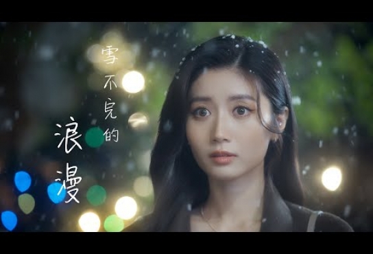 Embedded thumbnail for 試乜都得《雪不完的浪漫》MV - Jessica Chan &amp;amp; Gareth.T│ 試當真