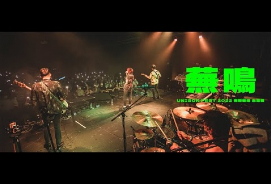 Embedded thumbnail for YUSOBEIT - 蕪鳴 MUSIC VIDEO（ UNISON FEST 2022 名無蕪鳴 主題曲 ）