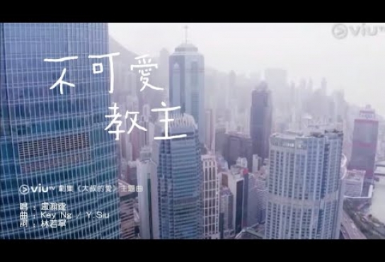 Embedded thumbnail for Anson Lo盧瀚霆《不可愛教主》Official Music Video (ViuTV劇集[大叔的愛]片尾曲)