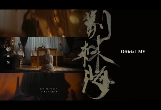 Embedded thumbnail for 泳兒 Vincy《荊棘海》(Sea of Thorns) [Official MV]