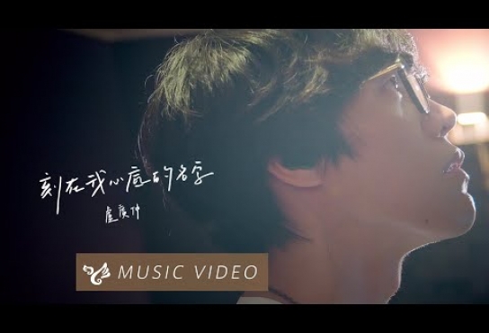 Embedded thumbnail for 盧廣仲 Crowd Lu 【刻在我心底的名字 Your Name Engraved Herein】 Official Music Video （刻在你心底的名字電影主題曲）