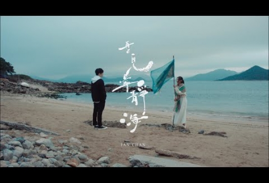 Embedded thumbnail for Ian 陳卓賢 《再見 寧靜海》Official Music Video