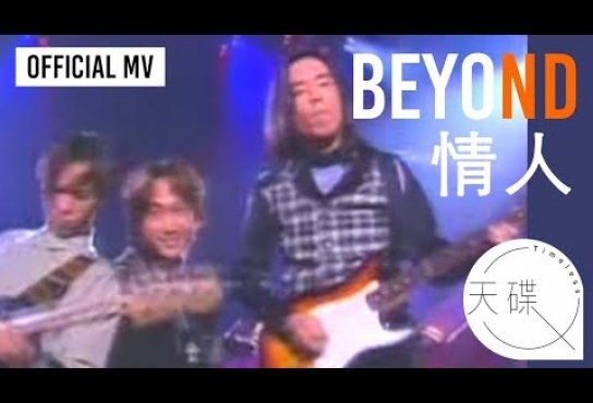 Embedded thumbnail for Beyond -《情人》Official MV