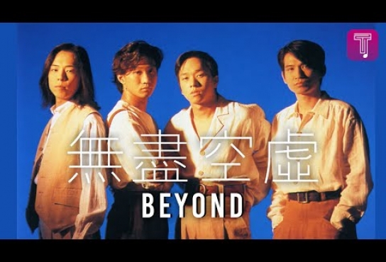 Embedded thumbnail for Beyond -《無盡空虛》Official MV (電影《醉生夢死之灣仔之虎》插曲)