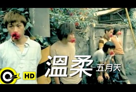 Embedded thumbnail for 五月天 Mayday【溫柔 Tenderness】Official Music Video