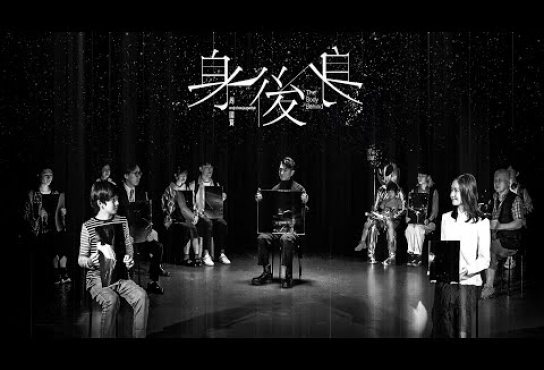Embedded thumbnail for 【身後身】- 周國賢 Official Music Video (11Jan2022)