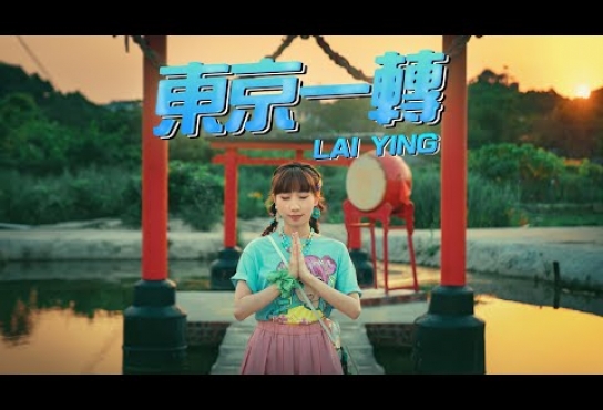 Embedded thumbnail for 《東京一轉》MV｜麗英 LaiYing