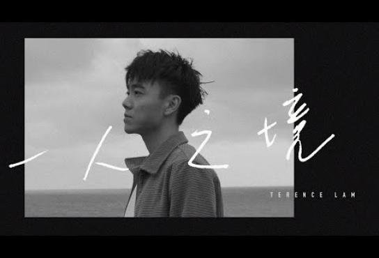 Embedded thumbnail for 林家謙 《一人之境》(Official Video)