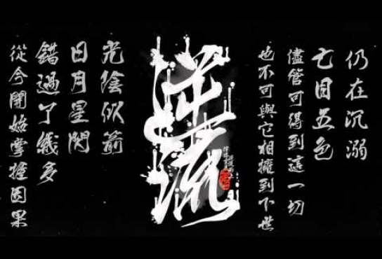 Embedded thumbnail for 逆流 NiLiu - 無題 (Demo)