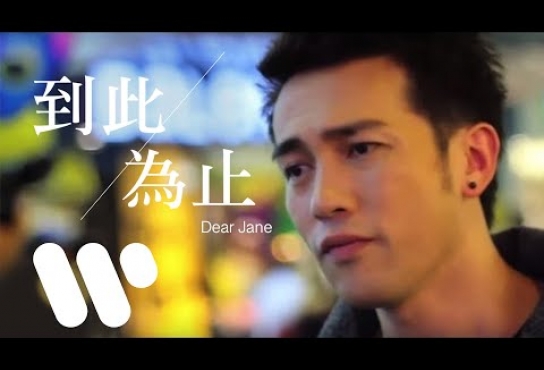 Embedded thumbnail for Dear Jane - 到此為止 The End (Official Music Video)