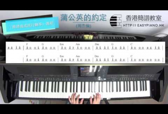 Embedded thumbnail for 簡譜速成流行鋼琴示範：蒲公英的約定 - 周杰倫 (EasyPiano.hk)