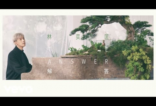 Embedded thumbnail for 林奕匡 Phil Lam - 解答｜Official MV｜MV 女主角 阿慈