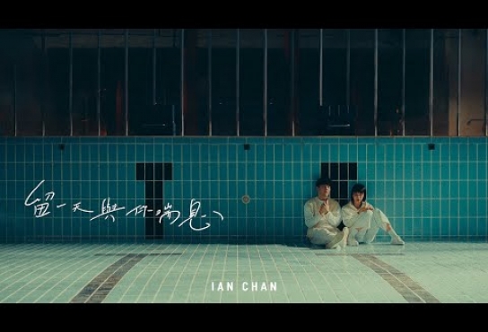 Embedded thumbnail for Ian 陳卓賢 《留一天與你喘息》Official Music Video
