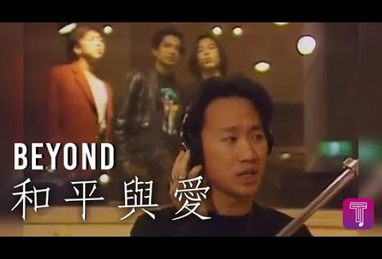 Embedded thumbnail for Beyond -《和平與愛》Official MV