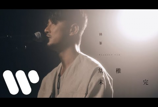 Embedded thumbnail for 林峯 Raymond Lam - 幼稚未完 Still Naive (Official Music Video)