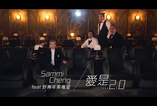Embedded thumbnail for 鄭秀文 Sammi Cheng (feat. 好青年荼毒室) - 愛是… 2.0 Love is… 2.0 (Official Music Video)