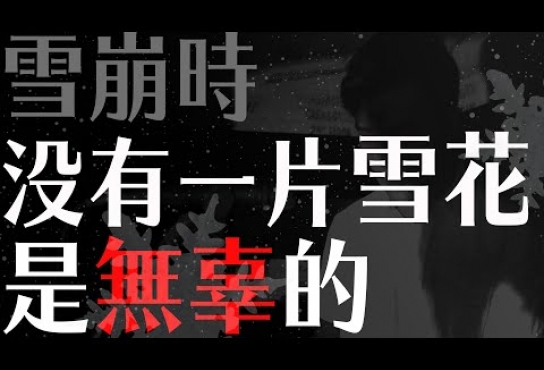 Embedded thumbnail for 《雪崩時 沒有一片雪花是無辜的》 - CU again【Official Music Video】