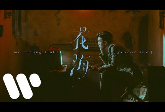 Embedded thumbnail for MC 張天賦 - 花海 Floral Sea (Official Music Video)